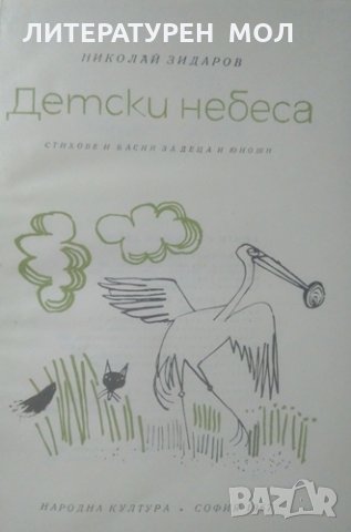 Детски небеса, Стихове и басни за деца и юноши, Николай Зидаров 1967 г., снимка 2 - Детски книжки - 25973866