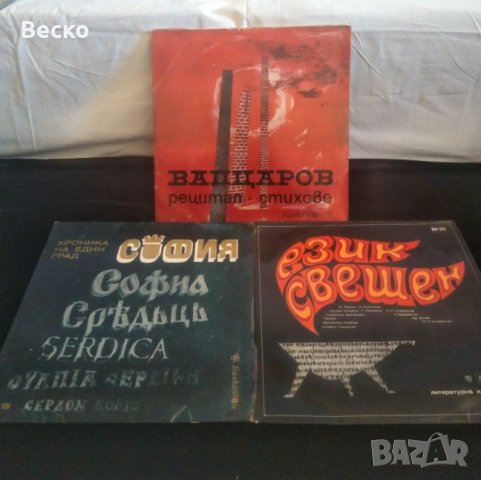 Много грамофонни плочи, Световни групи, Български изпълнители, и др., снимка 9 - Грамофонни плочи - 25860504