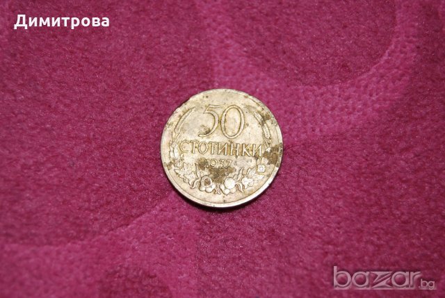 50 стотинки България 1937, снимка 2 - Нумизматика и бонистика - 19439954