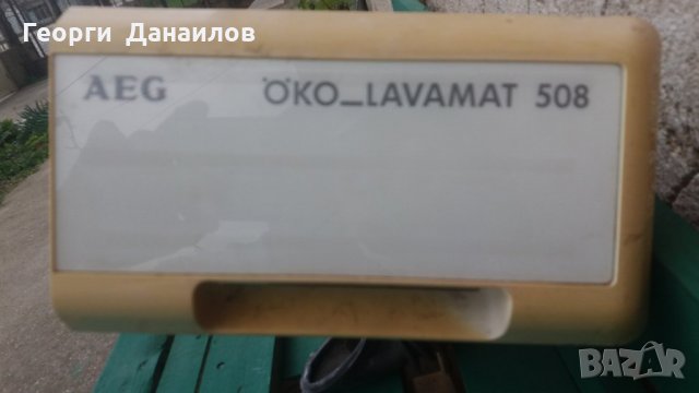 Продавам части за пералня AEG Oko-lavamat 508 , снимка 8 - Перални - 24905246