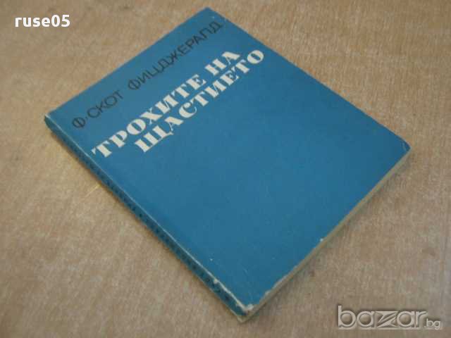 Книга "Трохите на щастието - Ф.Скот Фицджералд" - 144 стр., снимка 5 - Художествена литература - 8473666