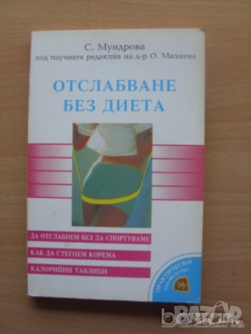 Отслабване без диета С. Мундрова Д-р О. Михнева