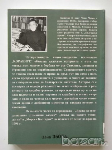 Корабите. Том 1: Ерата на греблата и платната - Чони Чонев, снимка 4 - Художествена литература - 14576299