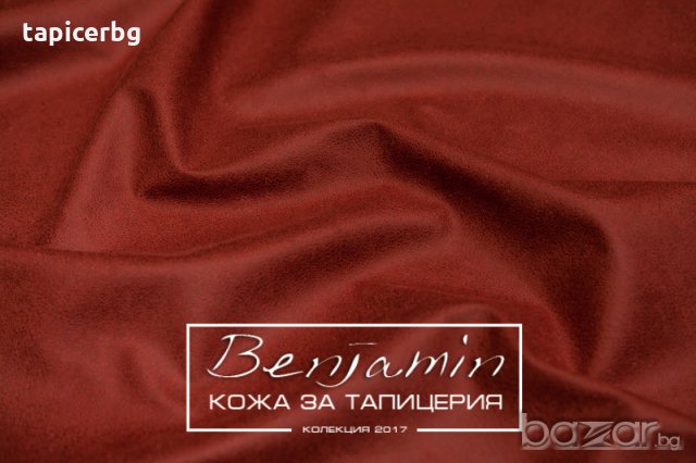 Изкуствена кожа за мебели - Бенджамин, снимка 13 - Платове и дамаски - 19824168