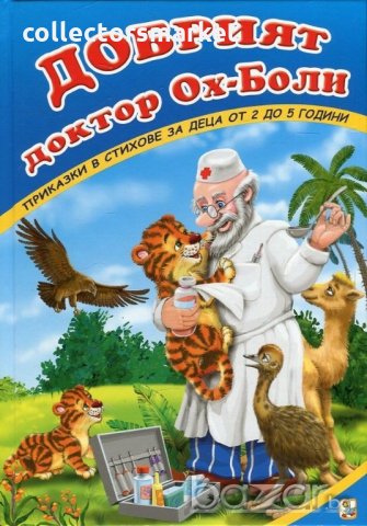Добрият доктор Ох-Боли, снимка 1 - Детски книжки - 20253623