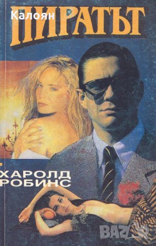 Харолд Робинс	- Пиратът (1993), снимка 1 - Художествена литература - 25630443