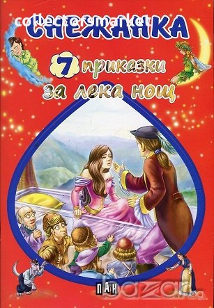 7 приказки за лека нощ: Снежанка