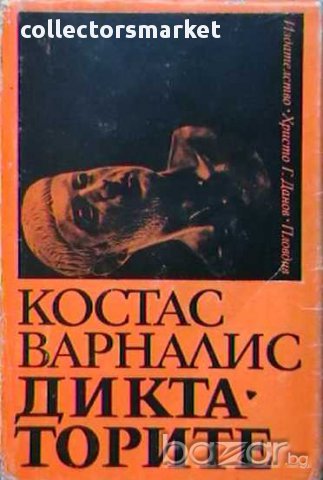 Диктаторите