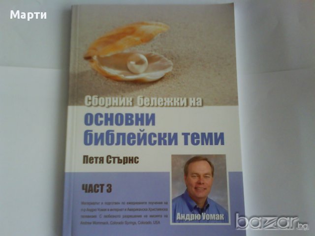 Сборник бележки на основни библейски теми