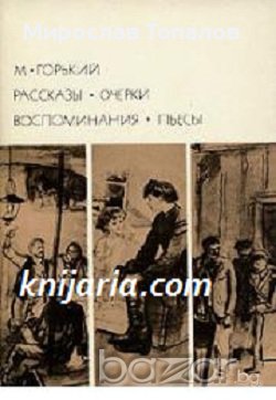 Максим Горки: Разкази. Есета. Спомени. Пиеси, снимка 1 - Художествена литература - 13227494