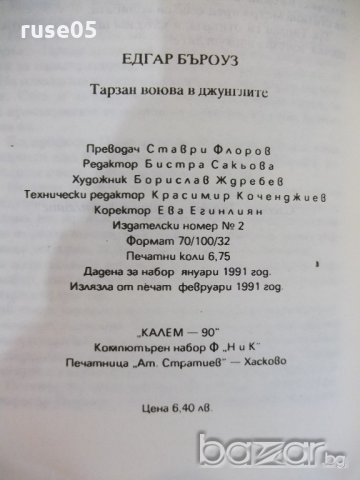 Книга "Тарзан воюва в джунглите - Едгар Бъроуз" - 108 стр., снимка 6 - Художествена литература - 19944097