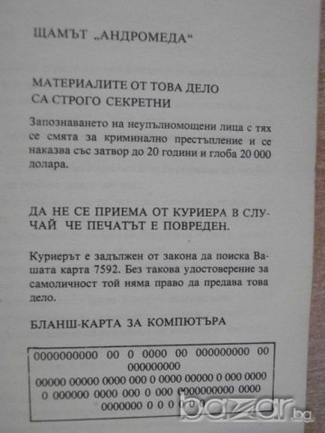 Книга "Щамът Андромеда - Майкъл Крайтън" - 316 стр., снимка 3 - Художествена литература - 8212241
