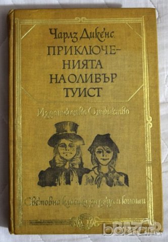 Чарлз Дикенс Приключенията на Оливър Туист, снимка 1 - Художествена литература - 23430779