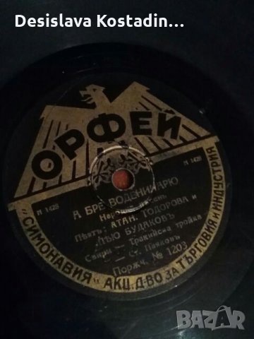 Две плочи от царско време, снимка 2 - Грамофонни плочи - 24933814