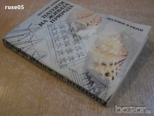 Книга "Патенти на живата природа-Веселин Денков" - 326 стр., снимка 7 - Специализирана литература - 8775813