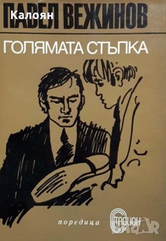 Павел Вежинов - Голямата стъпка (1974), снимка 1 - Българска литература - 25347427