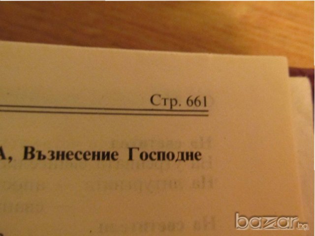 †Библия Новия  завет и псалтир, богослужебна книга изд.1990 г. 661 стр, снимка 9 - Антикварни и старинни предмети - 19344613