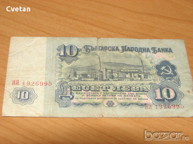 Банкнота 10 лв, снимка 2 - Нумизматика и бонистика - 9237762