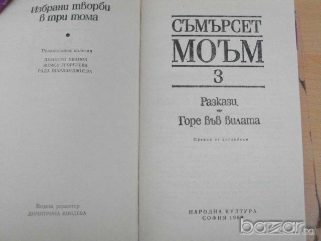 Книга ''Съмърсет Моъм - Том 3'' - 635 стр., снимка 2 - Художествена литература - 8100309