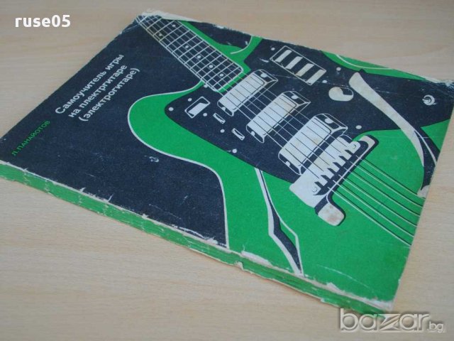 Книга"Самоучитель игры на плектргитаре-Л.Панайотов"-160 стр., снимка 7 - Специализирана литература - 15169544