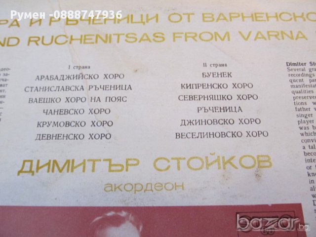  Грамофонна плоча Димитър Стойков -  ХОра и ръченици , снимка 5 - Грамофонни плочи - 13867533