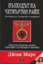 Възходът на Четвъртия райх, снимка 1 - Художествена литература - 10272562