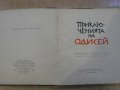Книга "Приключенията на Одисей-Елена Тудоровска" - 160 стр., снимка 2