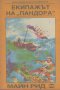 Екипажът на "Пандора".  Майн Рид, снимка 1 - Художествена литература - 13069006