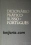Dicionário Prático Рusso-Português. Русско-Португальский учебный словарь (Руско-Португалски речник)