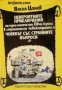 Невероятните приключения на едно момче от Овча купел в страната на човекоядците: Човекът със странни