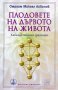 Плодовете на дървото на живота, снимка 1 - Художествена литература - 14491275