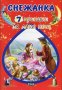 7 приказки за лека нощ: Снежанка, снимка 1 - Детски книжки - 18406288