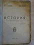 Книга"История за трети прогимназиал.клас-Б.Божиков"-152стр., снимка 2