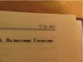 †Библия Новия  завет и псалтир, богослужебна книга изд.1990 г. 661 стр, снимка 9
