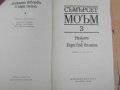 Книга ''Съмърсет Моъм - Том 3'' - 635 стр., снимка 2
