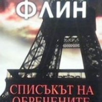 Списъкът на обречните Винс Флин, снимка 1 - Художествена литература - 24557241