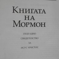 Книга "Книгата на Мормон" - 604 стр., снимка 2 - Специализирана литература - 8061057