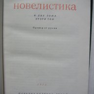 25 бр Книги Световна Класика Художествена Литература Романи Повести , снимка 3 - Художествена литература - 14779563