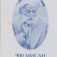 900 мисли на Учителя.  Петър Дънов, снимка 1 - Художествена литература - 14680225