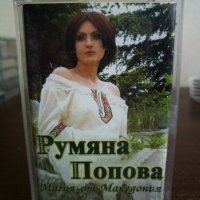 Румяна Попова - Магия от Македония, снимка 1 - Аудио касети - 22847652