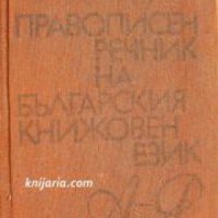 Правописен речник на Българския книжовен език , снимка 1 - Други - 21596716