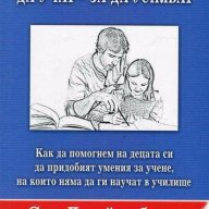 Как да учим децата да учат - за да успяват, снимка 1 - Художествена литература - 15522584