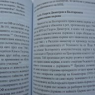 "Църква, народ, държава" от Джеймс Хопкинс. Едно сериозно проучване., снимка 4 - Художествена литература - 14704223