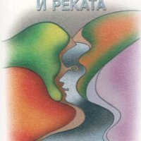 Сезоните и реката. Христо Осоговски, снимка 1 - Българска литература - 20043961