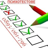 ПСИХОТЕСТОВЕ, снимка 10 - Други услуги - 23936068