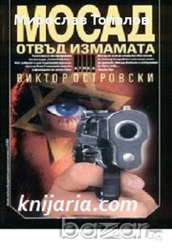 Мосад отвъд измамата-Виктор Островски, снимка 1