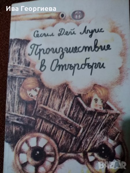 Произшествие в Отърбъри - Сесил Дей Луис, снимка 1