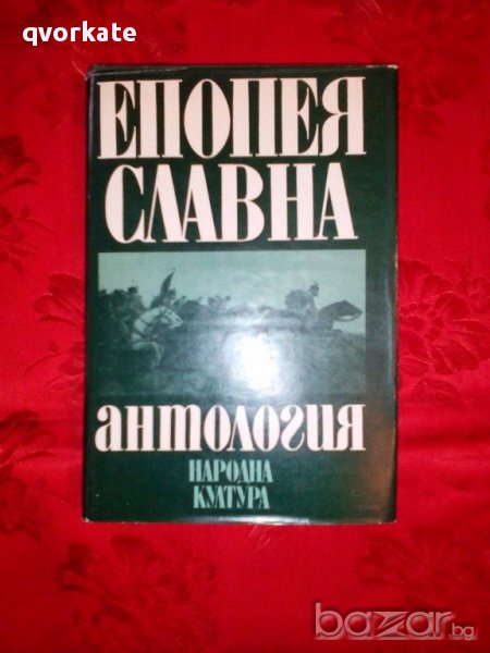 Епопея славна-Антология,април 1876-Божидар Божилов, снимка 1