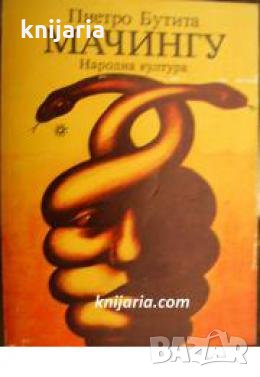 Мачингу , снимка 1