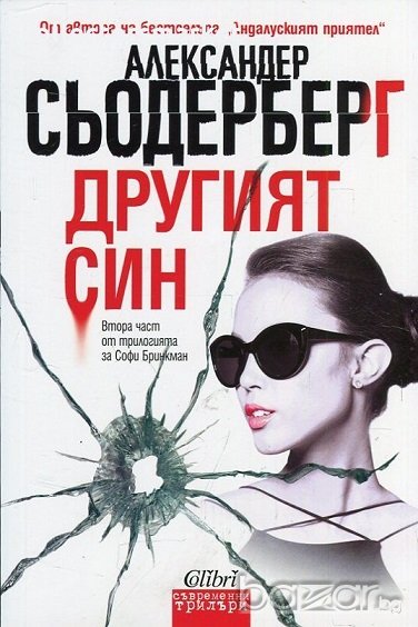 Другият син, снимка 1